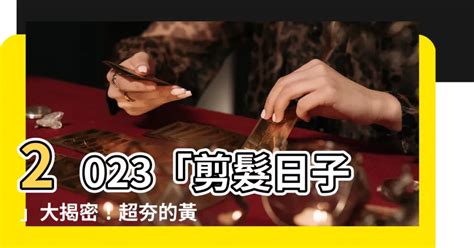 剪髮日子 2023|【2023過腰剪髮、宜剪髮吉日】農民曆剪頭髮日子